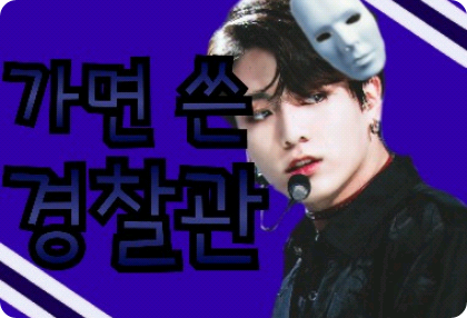 [National Assembly/Joint Production] Masked Police Officer thumbnail