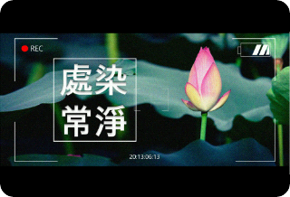 処炎想定（處染常淨） thumbnail