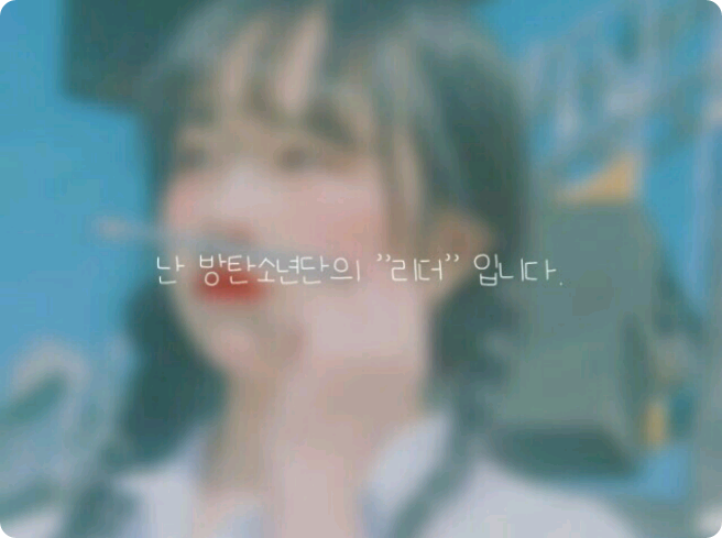 난 방탄소년단의 "리더" 입니다. thumbnail