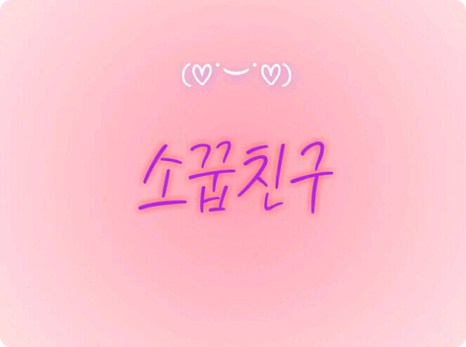 소꿉친구 thumbnail