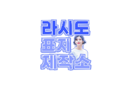 라시도 표지 공장 thumbnail