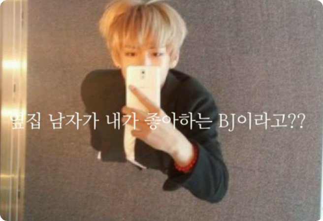 옆집 남자가 내가 좋아하는 BJ이라고?? thumbnail