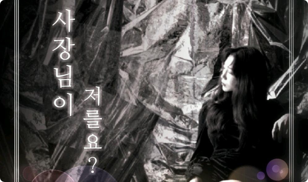 사장님이 저를요? thumbnail