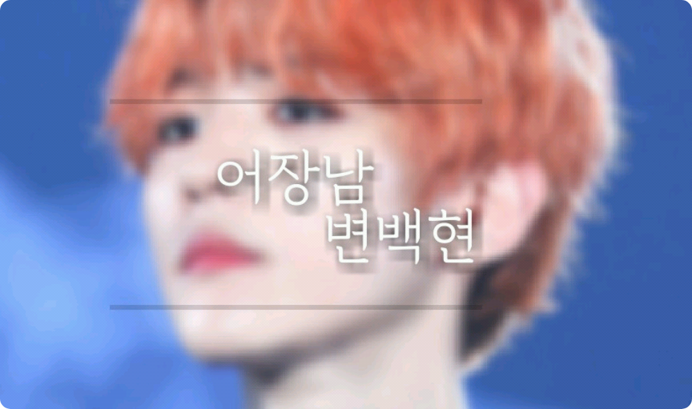 어장남 변백현 thumbnail