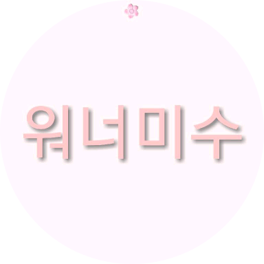 워너미수 image