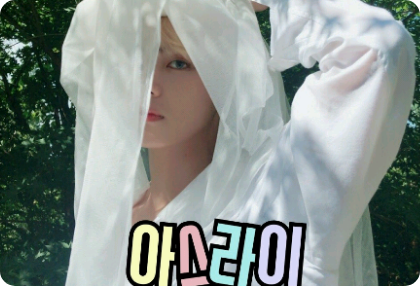 아스라이 thumbnail