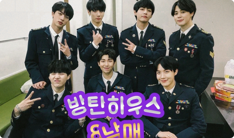 방탄하우스 8남매 thumbnail