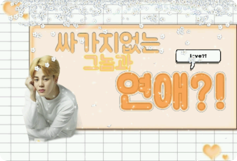 싸가지없는 그놈과 연애?! thumbnail