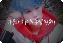 闵玧其，那个逃跑的混蛋 thumbnail