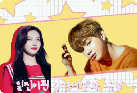 일진이된 강다니엘과 유림 thumbnail