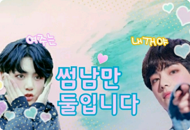 썸남만 둘입니다 thumbnail