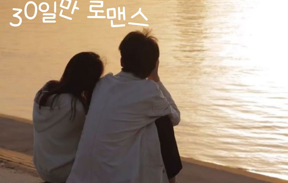 30日だけロマンス thumbnail