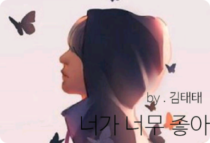 너가 너무 좋아 ( 김태태 작가 ) thumbnail