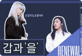 갑과 '을' (renewal) thumbnail