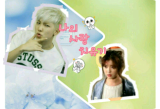 나의 사랑 치유기 thumbnail