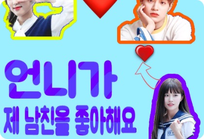 我妹妹喜欢我的男朋友 thumbnail