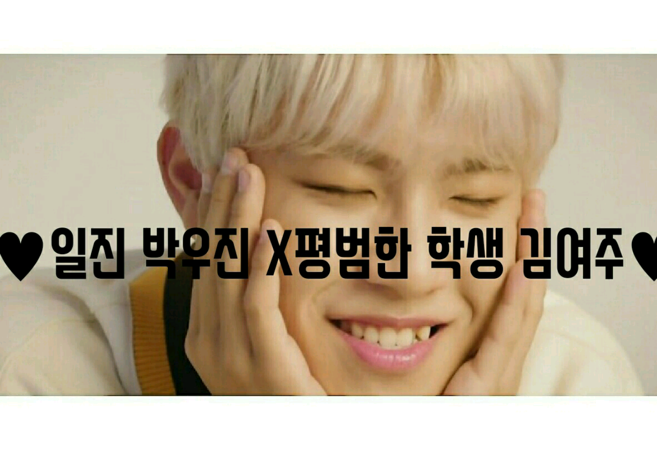 일진 박우진 X평범한 학생 김여주 thumbnail