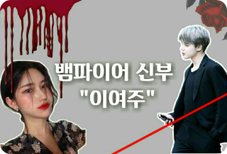 吸血鬼の花嫁「イ・ヨジュ」 thumbnail