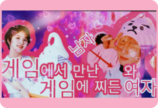 게임에서 만난 남자와 게임에 찌든 여자 thumbnail