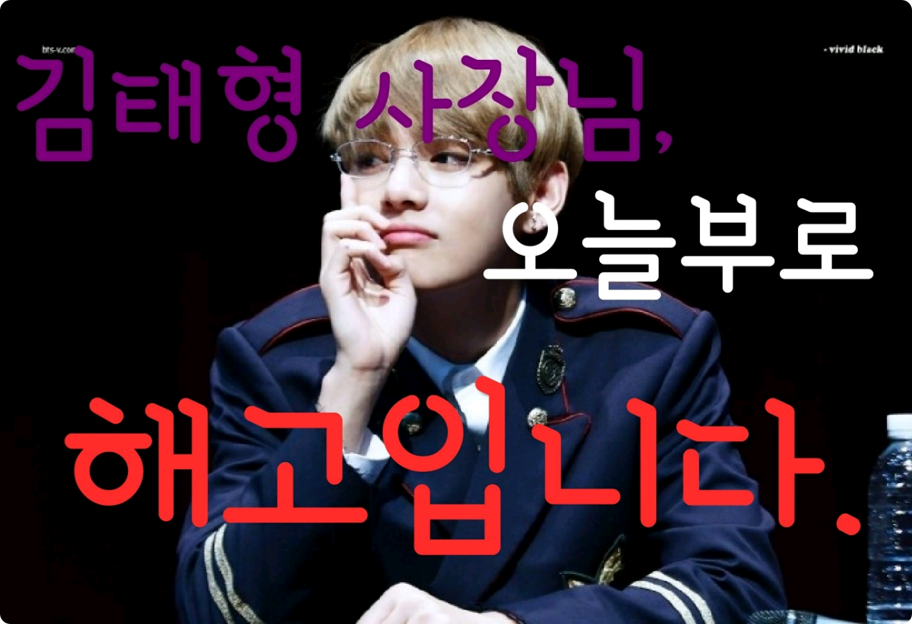 Tuan Kim Tae-hyung, Anda dipecat mulai hari ini. thumbnail