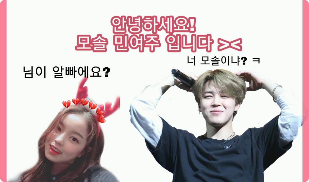 안녕하세요! 모솔 민여주 입니다 >< thumbnail