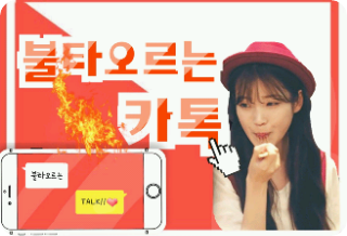 【討論】燃燒的KakaoTalk thumbnail