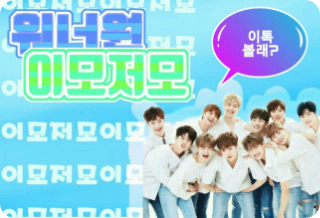 Wanna One Cái này cái kia [Truyện ngắn, Thảo luận] thumbnail