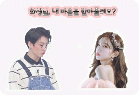 학생님, 내 마음을 받아줄레요? thumbnail