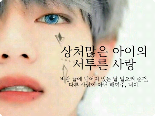 상처많은 아이의 서투른 사랑 thumbnail