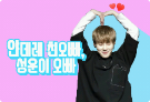 Hermano mayor de Yandere, hermano mayor de Seongwoon thumbnail