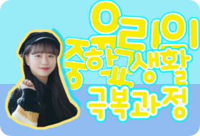 尤里的中学生活克服过程（周六） thumbnail