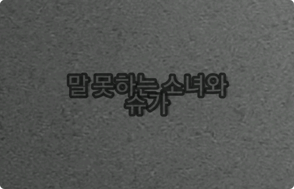 말 못하는 소녀와 슈가 thumbnail