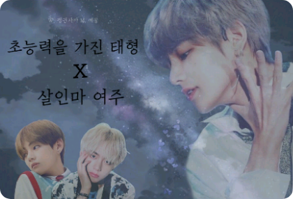 Taehyung sở hữu siêu năng lực x nữ chính là một kẻ giết người thumbnail