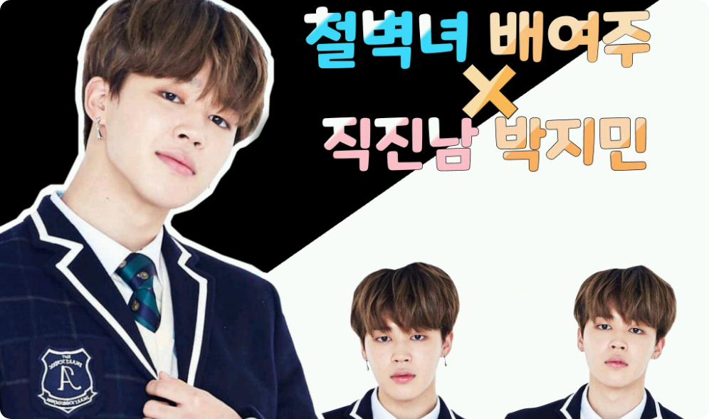 철벽녀 배여주 × 직진남 박지민 thumbnail