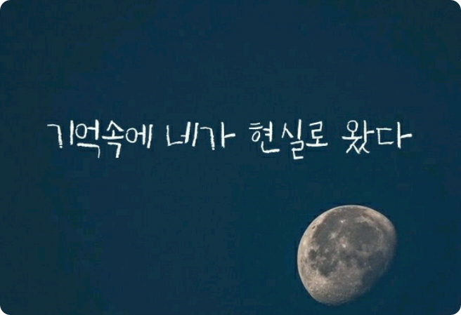 기억속에 네가 현실로 왔다 thumbnail