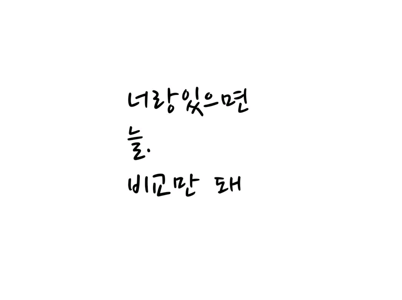 和你在一起的时候，我总是忍不住拿自己和别人比较。 thumbnail