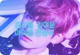 대사돌김여운:아이돌지도훈[재연재] thumbnail