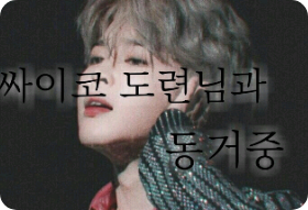  サイコのドリームと同居  thumbnail