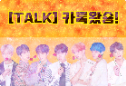 [TALK] 카톡왔숑! thumbnail image