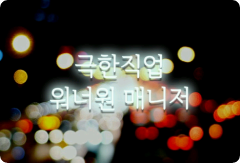 Emploi extrême - Manager de Wanna One thumbnail