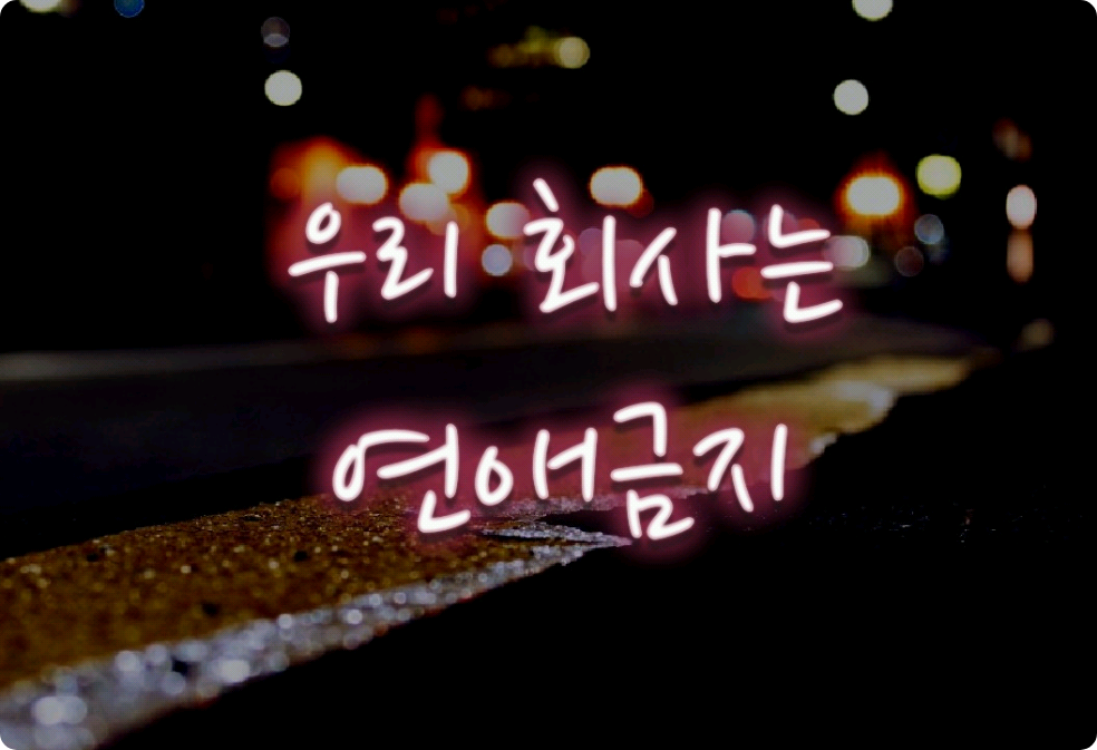 Notre entreprise interdit les rencontres amoureuses thumbnail