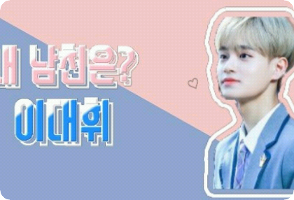 내남친은 이대휘 thumbnail