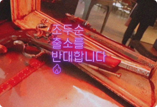 I oppose Cho Doo-soon's release from prison / Reasons for opposition thumbnail