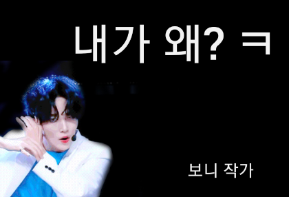 내가 왜? ㅋ(작삭) thumbnail