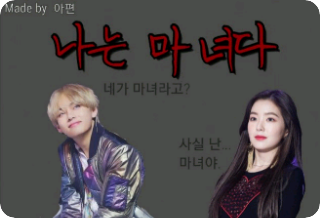 나는 마녀다 thumbnail