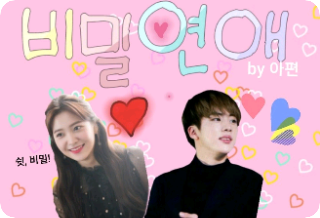 [휴재]비밀연애 thumbnail