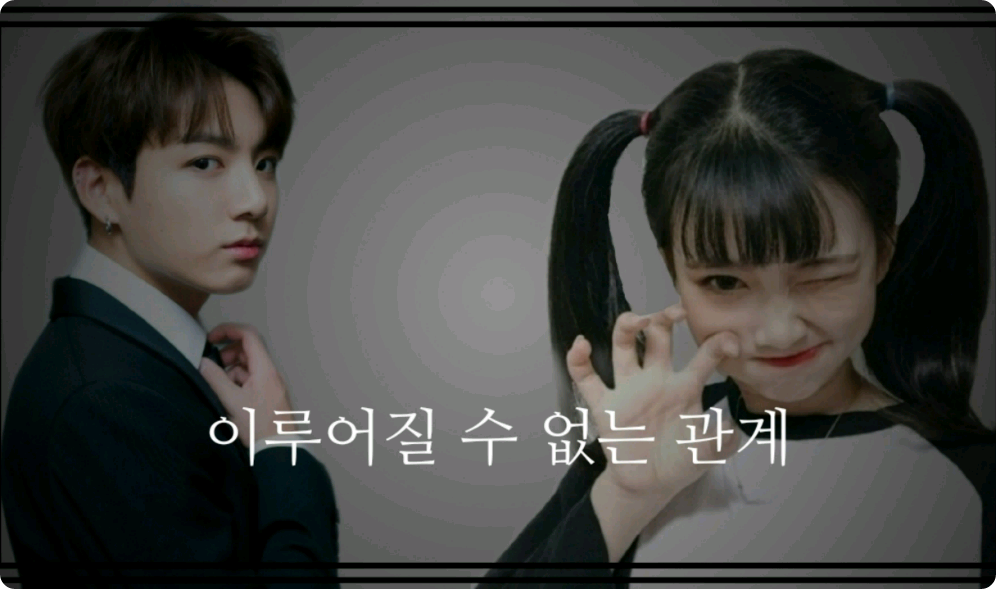 이루어질 수 없는 관계 thumbnail