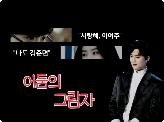 [Tulisan Exobing] Bayangan Kegelapan thumbnail