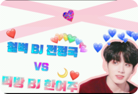 Ironclad BJ Jeon Jung-guk vs. Mukbang BJ Han Yeo-ju thumbnail