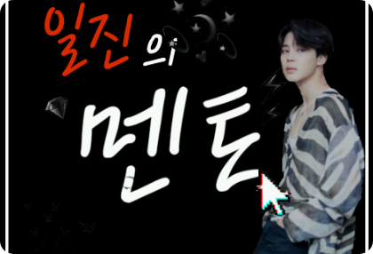 일진의 멘토 thumbnail